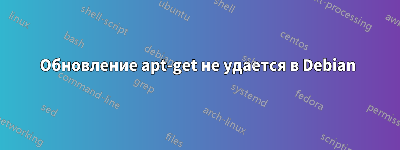 Обновление apt-get не удается в Debian