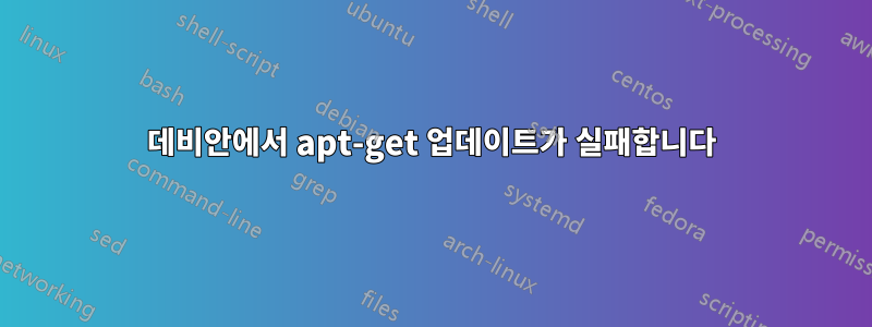 데비안에서 apt-get 업데이트가 실패합니다