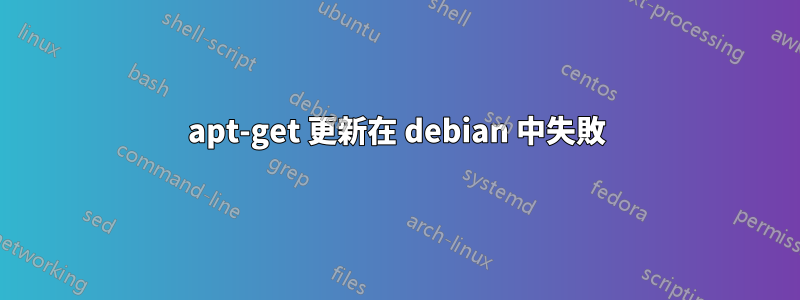 apt-get 更新在 debian 中失敗