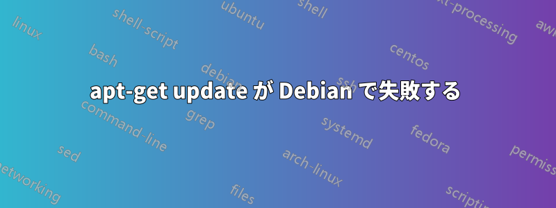 apt-get update が Debian で失敗する