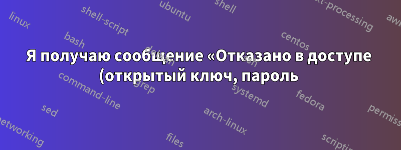 Я получаю сообщение «Отказано в доступе (открытый ключ, пароль)» при попытке подключиться по SSH к моему MacBook Pro с Mojave через маршрутизатор