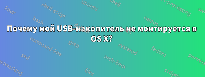 Почему мой USB-накопитель не монтируется в OS X?