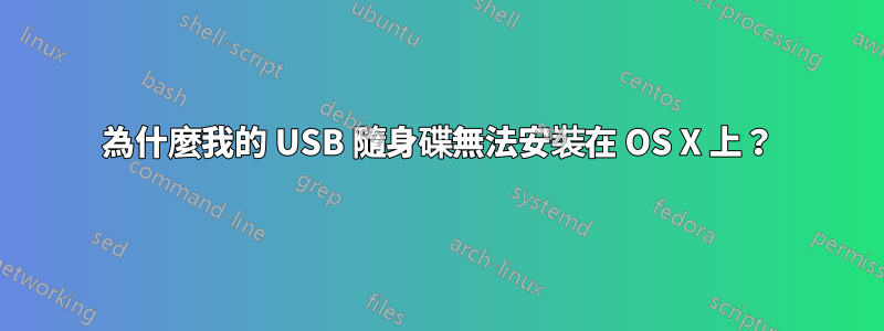 為什麼我的 USB 隨身碟無法安裝在 OS X 上？