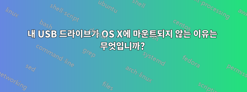 내 USB 드라이브가 OS X에 마운트되지 않는 이유는 무엇입니까?