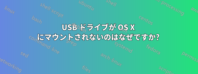 USB ドライブが OS X にマウントされないのはなぜですか?