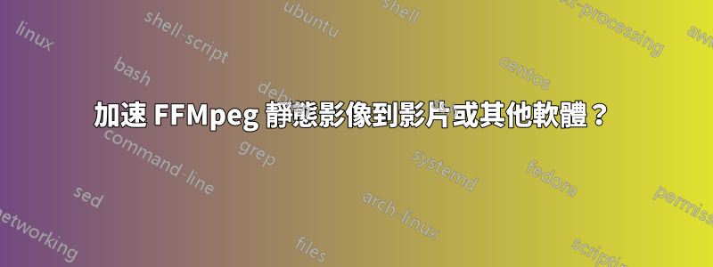 加速 FFMpeg 靜態影像到影片或其他軟體？