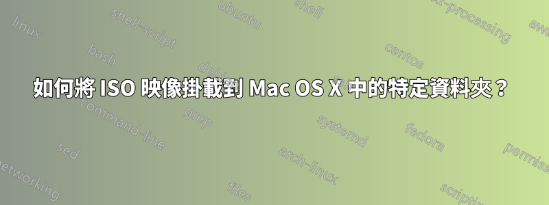 如何將 ISO 映像掛載到 Mac OS X 中的特定資料夾？