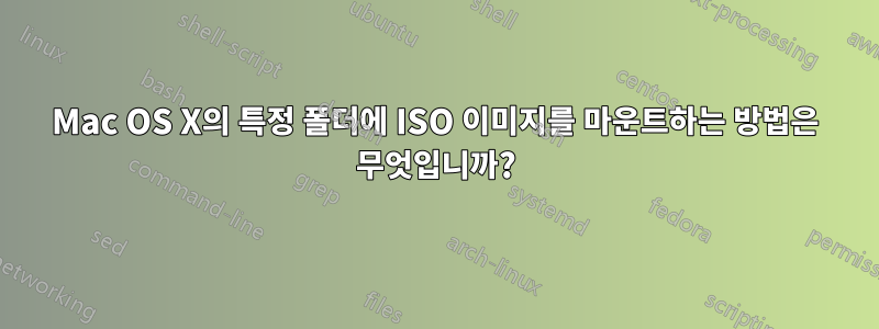 Mac OS X의 특정 폴더에 ISO 이미지를 마운트하는 방법은 무엇입니까?