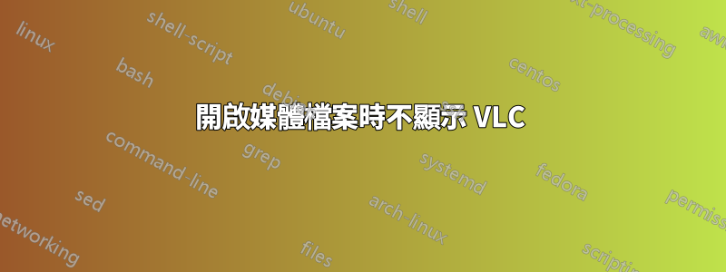 開啟媒體檔案時不顯示 VLC