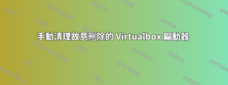 手動清理故意刪除的 Virtualbox 驅動器