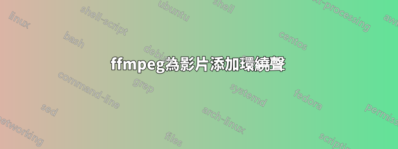 ffmpeg為影片添加環繞聲