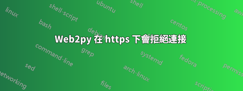 Web2py 在 https 下會拒絕連接