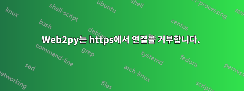 Web2py는 https에서 연결을 거부합니다.