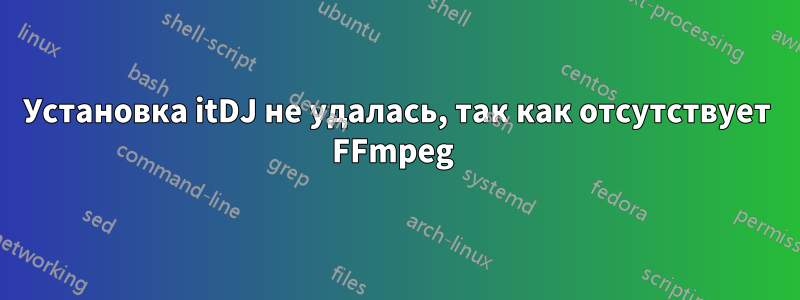 Установка itDJ не удалась, так как отсутствует FFmpeg 