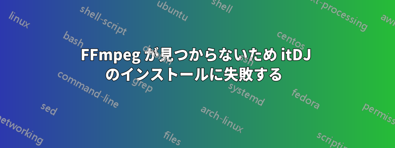 FFmpeg が見つからないため itDJ のインストールに失敗する 