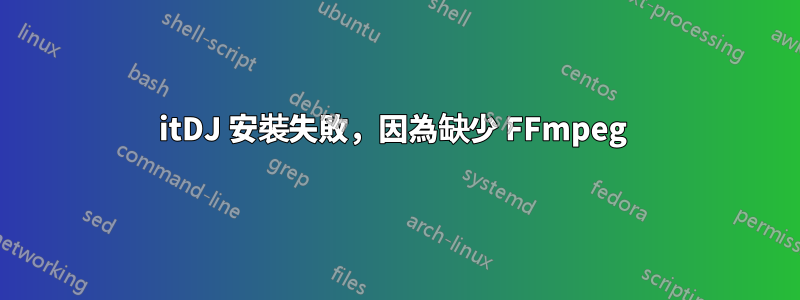 itDJ 安裝失敗，因為缺少 FFmpeg 