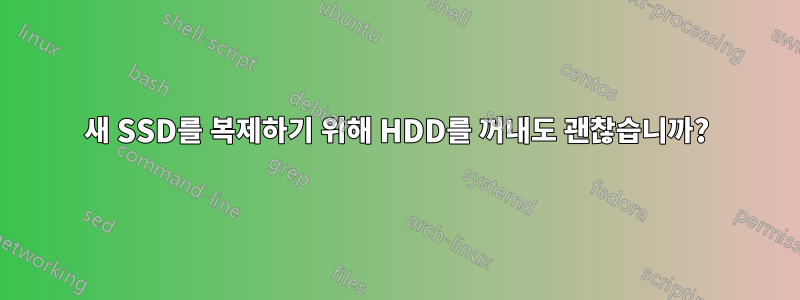 새 SSD를 복제하기 위해 HDD를 꺼내도 괜찮습니까?