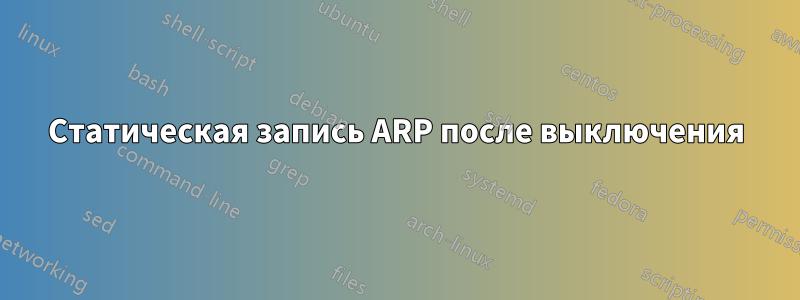 Статическая запись ARP после выключения