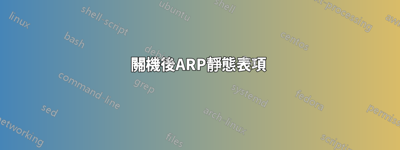 關機後ARP靜態表項