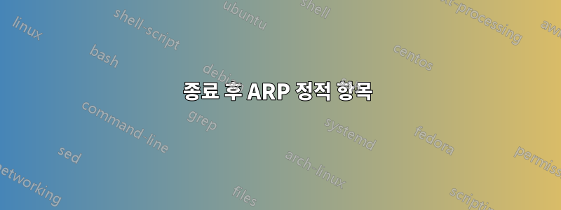 종료 후 ARP 정적 항목