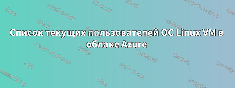 Список текущих пользователей ОС Linux VM в облаке Azure