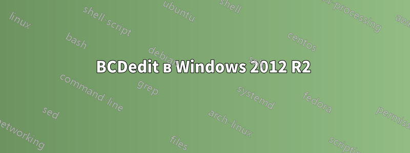 BCDedit в Windows 2012 R2