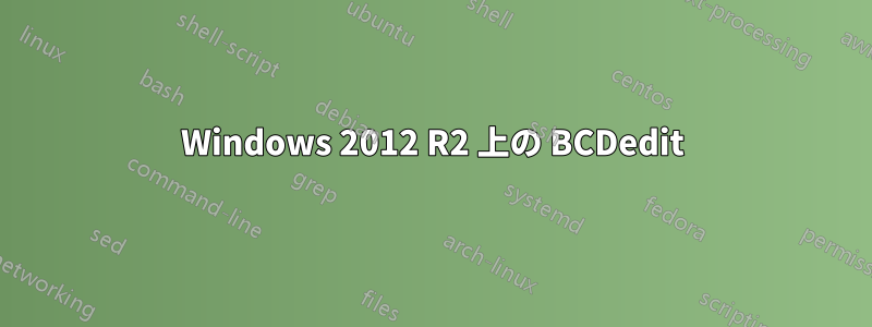 Windows 2012 R2 上の BCDedit