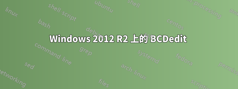 Windows 2012 R2 上的 BCDedit