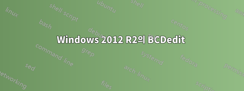 Windows 2012 R2의 BCDedit