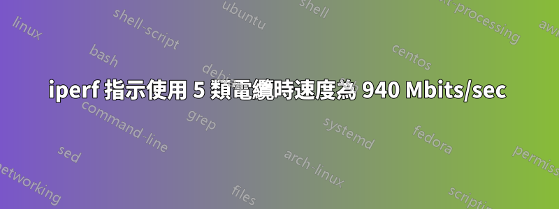 iperf 指示使用 5 類電纜時速度為 940 Mbits/sec