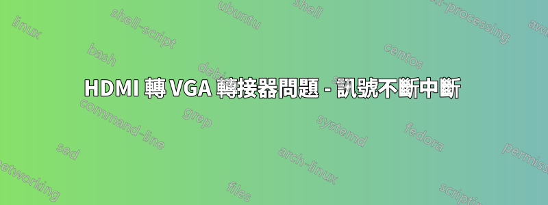 HDMI 轉 VGA 轉接器問題 - 訊號不斷中斷