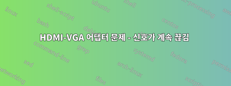 HDMI-VGA 어댑터 문제 - 신호가 계속 끊김