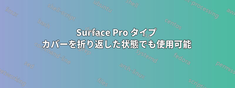 Surface Pro タイプ カバーを折り返した状態でも使用可能