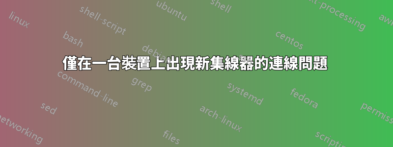 僅在一台裝置上出現新集線器的連線問題