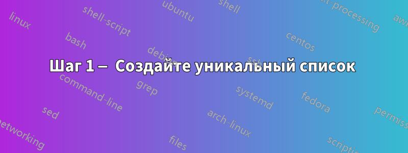 Шаг 1 — Создайте уникальный список