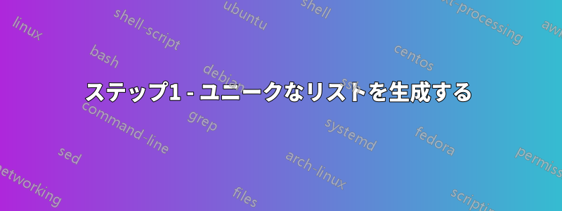 ステップ1 - ユニークなリストを生成する