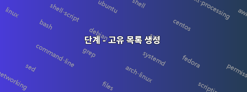 1단계 - 고유 목록 생성