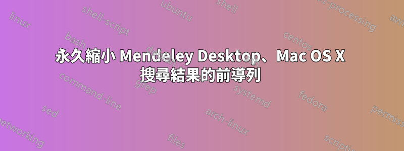 永久縮小 Mendeley Desktop、Mac OS X 搜尋結果的前導列