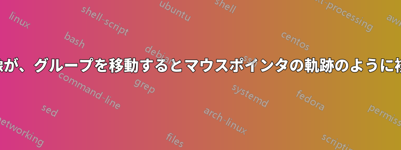 リンクされた画像が、グループを移動するとマウスポインタの軌跡のように複製されてしまう