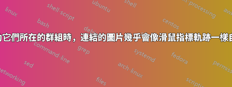 當我移動它們所在的群組時，連結的圖片幾乎會像滑鼠指標軌跡一樣自我複製