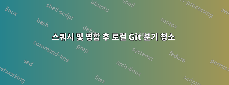 스쿼시 및 병합 후 로컬 Git 분기 청소