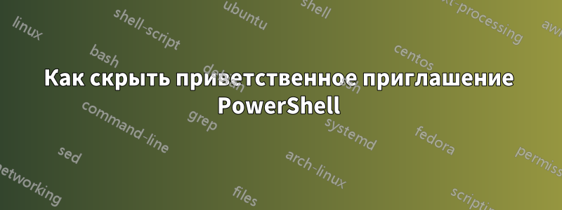 Как скрыть приветственное приглашение PowerShell