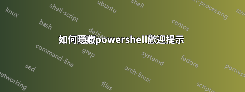 如何隱藏powershell歡迎提示