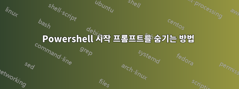 Powershell 시작 프롬프트를 숨기는 방법