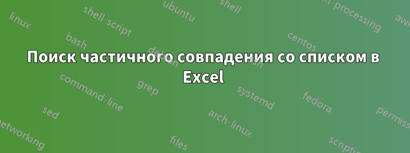 Поиск частичного совпадения со списком в Excel