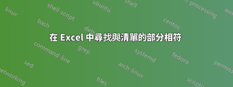 在 Excel 中尋找與清單的部分相符