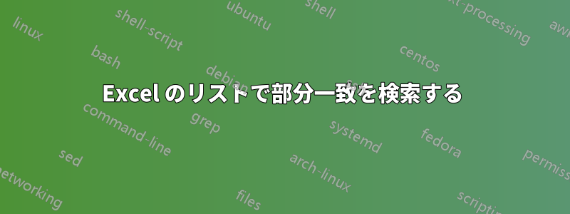 Excel のリストで部分一致を検索する