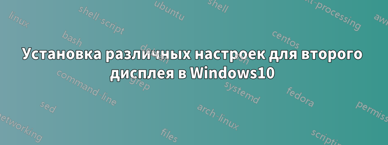 Установка различных настроек для второго дисплея в Windows10