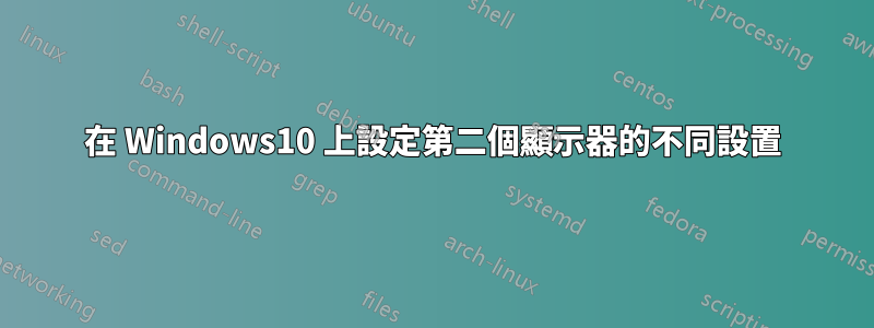 在 Windows10 上設定第二個顯示器的不同設置