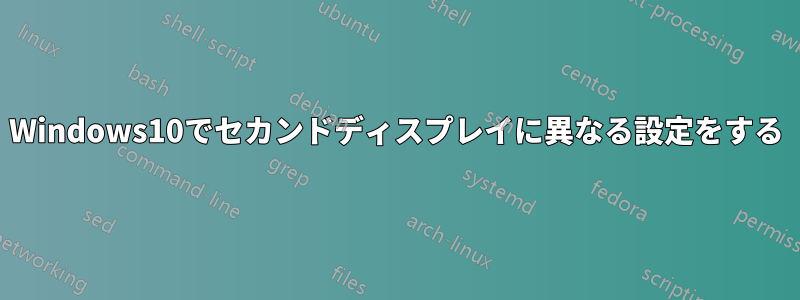 Windows10でセカンドディスプレイに異なる設定をする